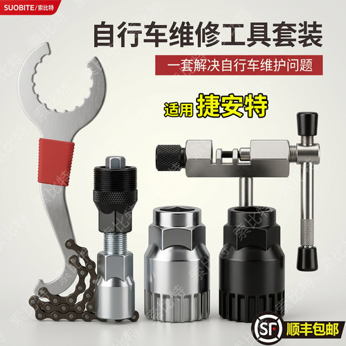 适用捷安特自行车维修工具套装山地车截链器飞轮中轴拆卸扳手配件