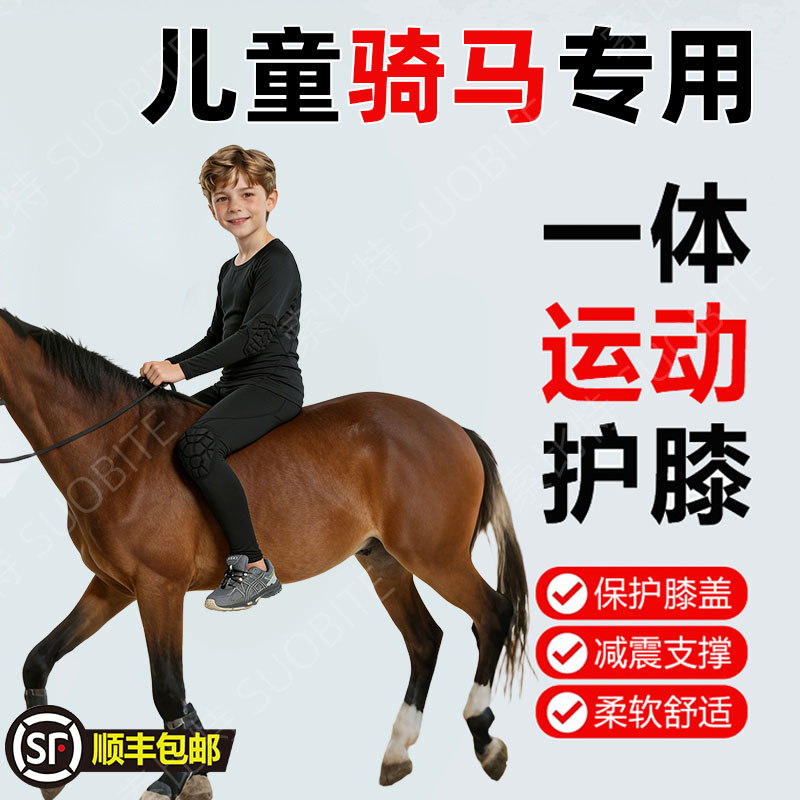 儿童骑马专用紧身衣训练服足球打底龟壳护膝健身运动防撞长裤