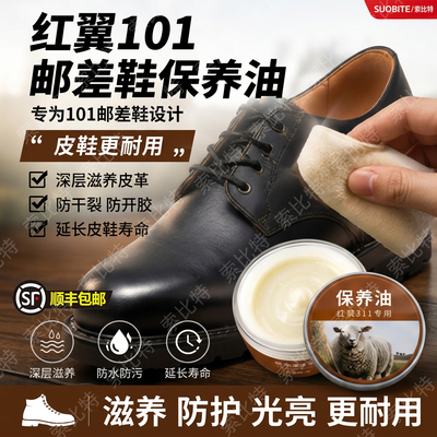 适用红翼101邮差鞋保养油绵羊油真皮皮鞋皮革护理剂滋养膏无色养