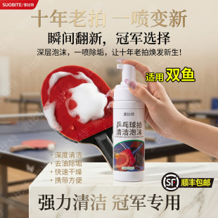 适用双鱼乒乓球胶皮清洗剂增粘增黏护理喷雾泡沫去污球拍清洁剂