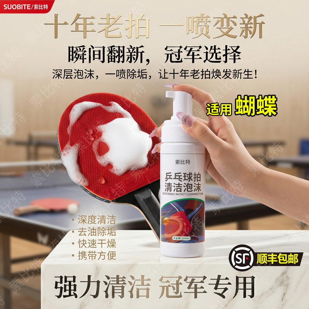 适用蝴蝶乒乓球胶皮清洗剂增粘增黏护理喷雾泡沫去污球拍清洁剂图片