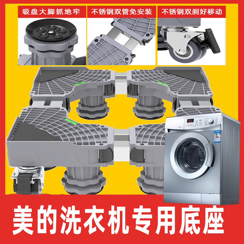 美的全自动洗衣机底座8/10公斤滚筒通用托架波轮移动万向轮增高架
