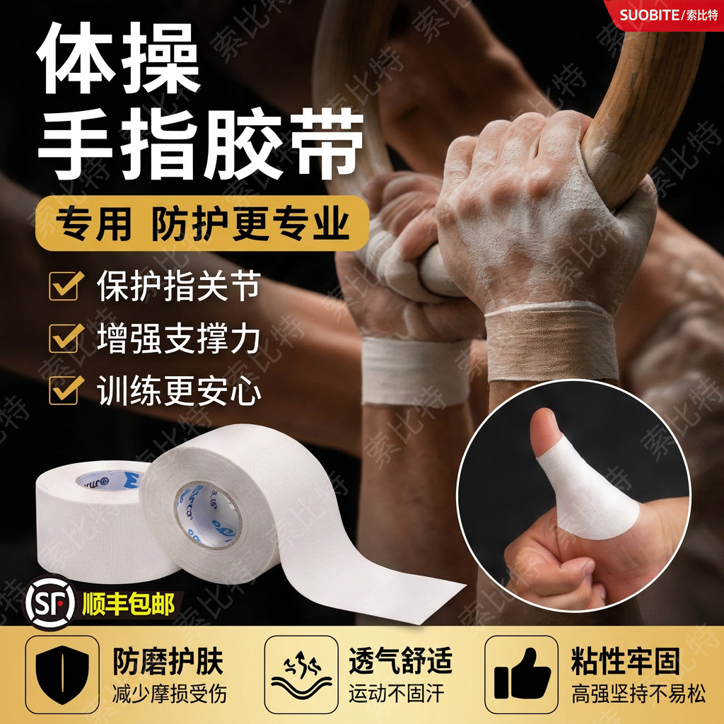 体操手指胶带单杠吊环训练护指防磨白贴布运动手指绷带缠手手胶图片