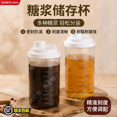 糖浆储存杯奶茶店商用果糖杯饮品原料保存杯密封防漏容器