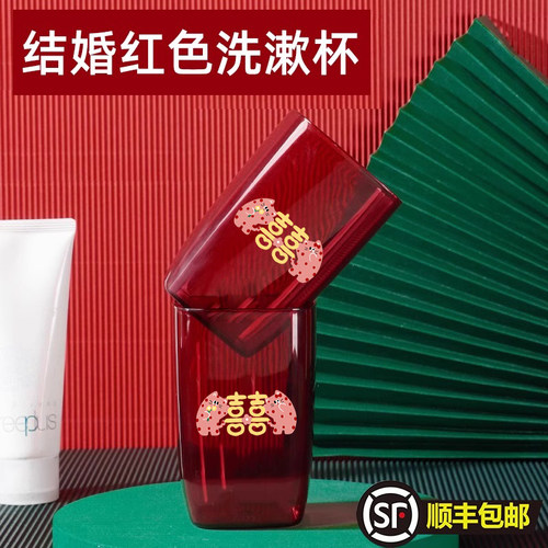 红色结婚喜庆情侣漱口杯