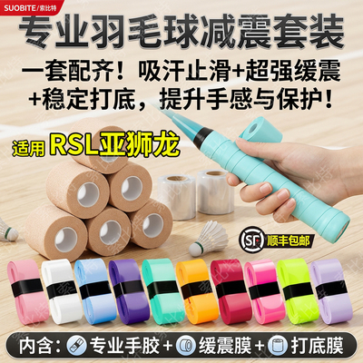 适用RSL亚狮龙羽毛球手胶缓震膜三件套装防滑吸汗拍缠绕把带糯糯