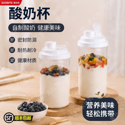 酸奶杯自制酸奶储存杯水果酸奶冷藏杯早餐饮品密封保鲜杯