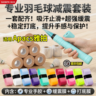 适用Apacs雅拍羽毛球手胶缓震膜三件套装防滑吸汗拍缠绕把带糯糯