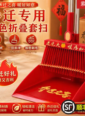 乔迁扫把簸箕乔迁之喜搬家入伙上梁喜事大红色套装扫帚笤帚撮箕地
