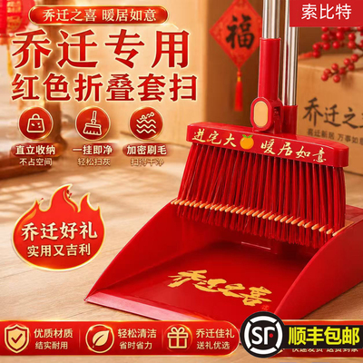 乔迁扫把簸箕乔迁之喜搬家入伙