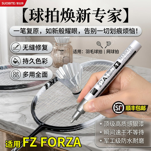 适用FZ FORZA羽毛球网球拍补漆笔防水修复划痕专用碳纤维补漆膏
