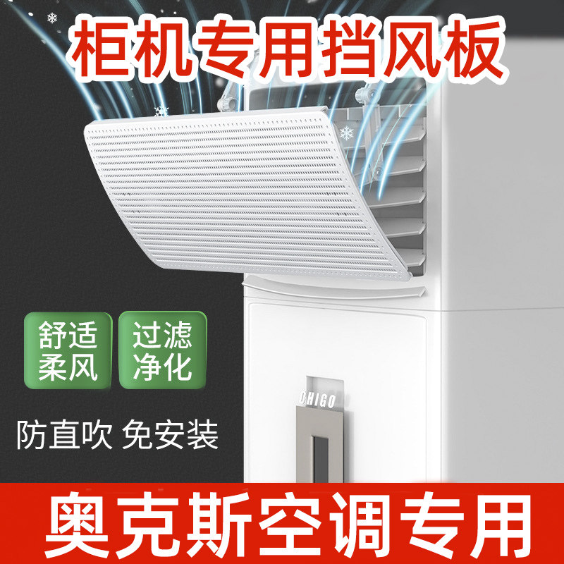 奥克斯专用老式立式空调挡风板防直吹柜式机出风挡冷气导风罩遮风