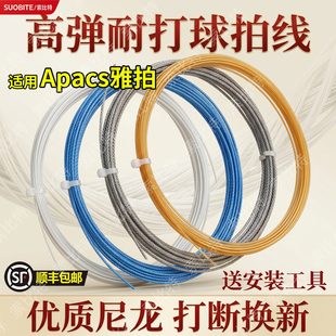 适用Apacs雅拍羽毛球拍线高弹力网线耐磨耐用防断球拍线修补拉线