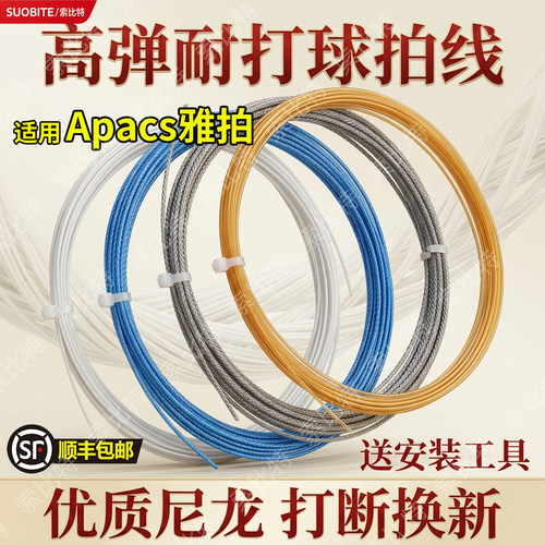 适用Apacs雅拍羽毛球拍线高弹力网线耐磨耐用防断球拍线修补拉线