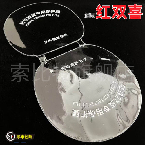 适用红双喜连体保护膜乒乓球拍粘性反胶皮用套胶护胶护膜一体式