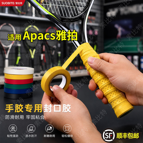 适用Apacs雅拍网球拍手胶封口胶带羽毛球吸汗缠带握把收口束口圈