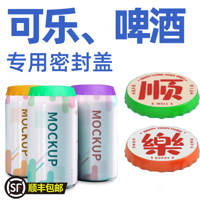 可乐易拉罐啤酒瓶防漏防尘保鲜密封硅胶盖雪碧汽水封口盖子食品级