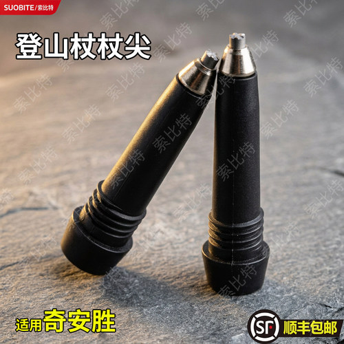 适用奇安胜登山杖杖尖钨钢杖尖登山杖配件