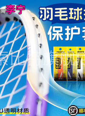 适用李宁羽毛球拍头保护套边框防磨透明全包防刮贴不留胶防断线
