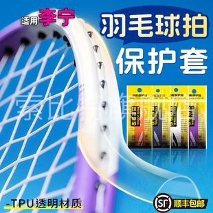 适用李宁羽毛球拍头保护套边框防磨透明全包防刮贴不留胶防断线