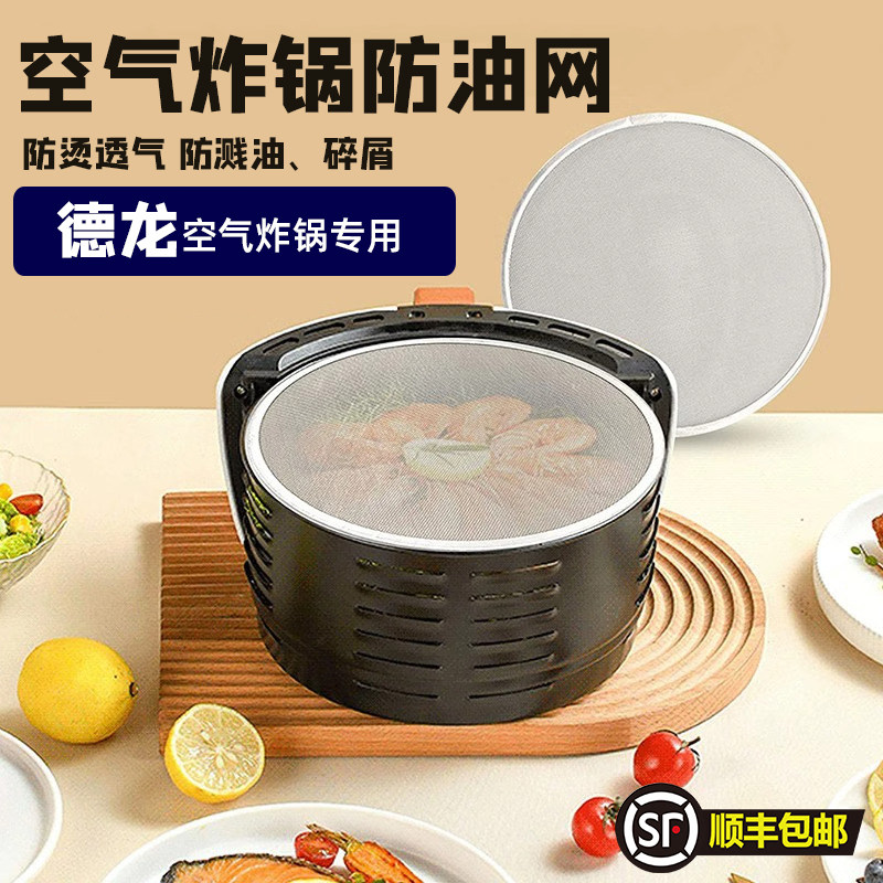 德龙空气炸锅专用防溅盖防油网挡油网锅盖隔油网防污染桶盖密网