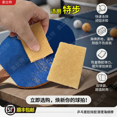 适用特步乒乓清洁保养套胶除胶擦擦胶神器乒乓球拍胶皮海绵底板