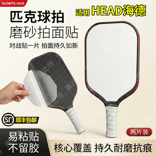 适用HEAD海德匹克球拍磨砂拍面贴耐磨抗痕强化击球触感专用拍面保