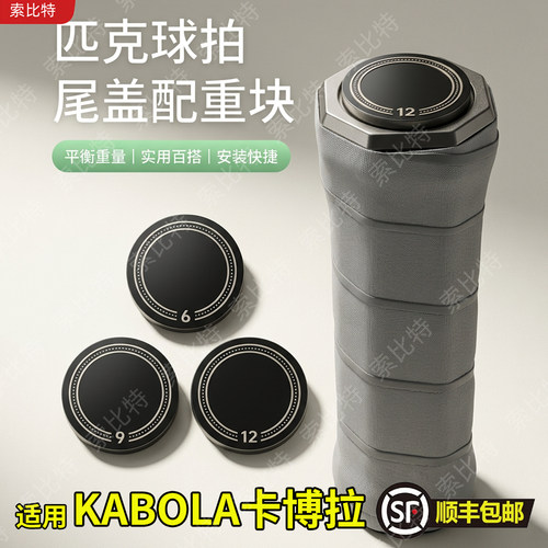 适用KABOLA卡博拉匹克球拍尾盖配重块球拍加重专业匹克球拍配重