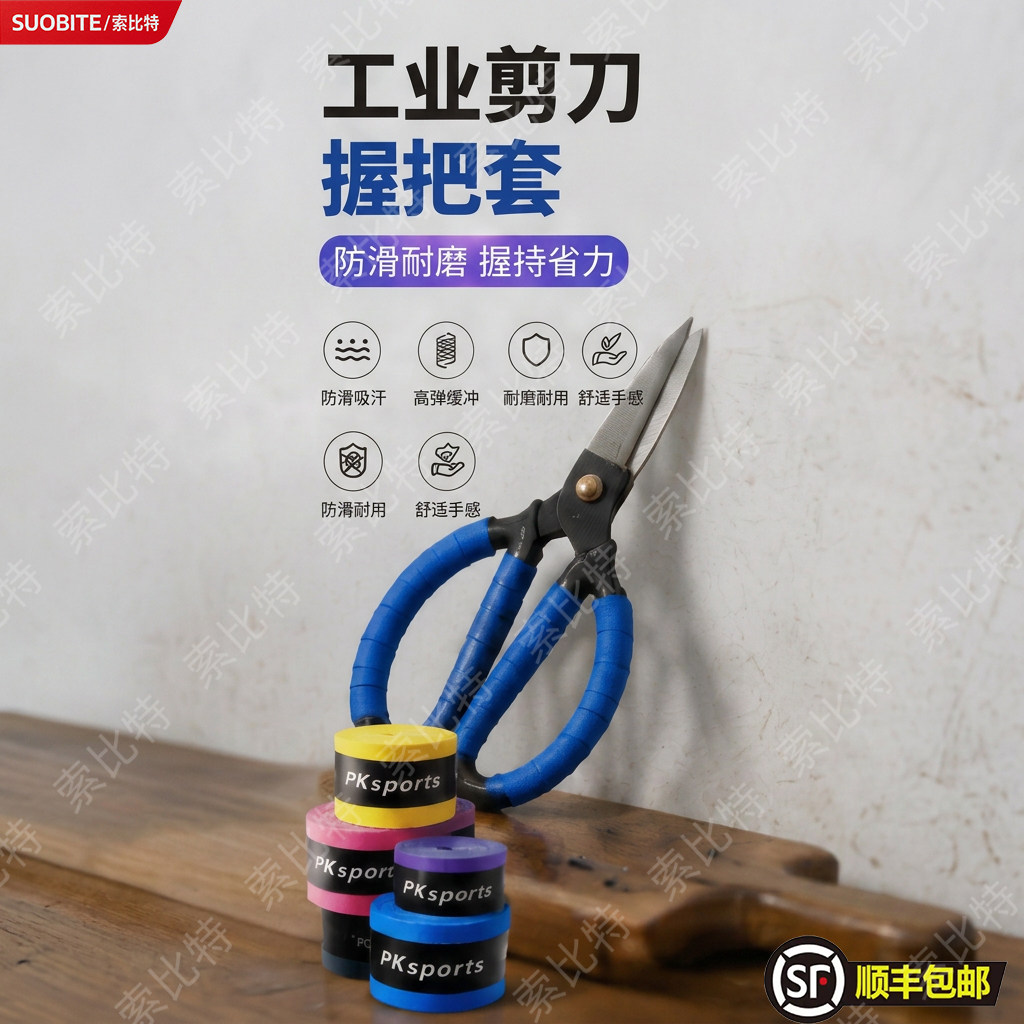 工业剪刀专用缠绕绳手胶羽毛球手胶缠绕防滑带手把带弹弓吸汗防滑图片