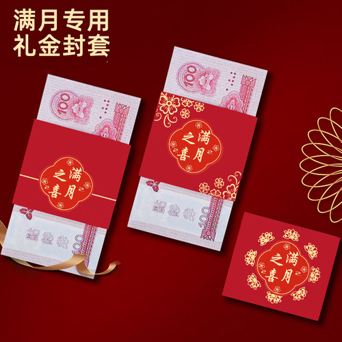 满月之喜一万元卡钱套宝宝钱封捆钱满月过周红包袋礼金封条专用