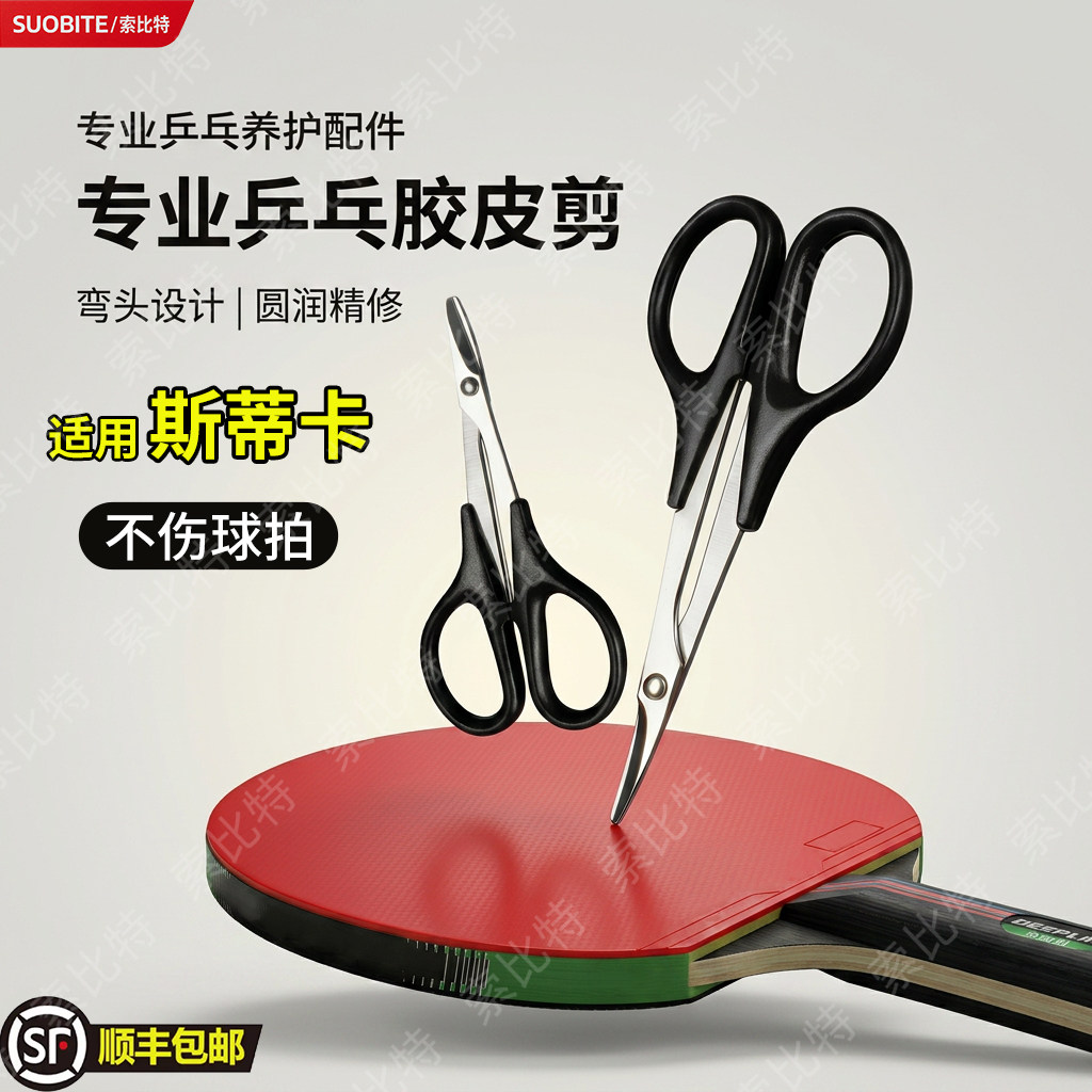 适用斯蒂卡乒乓球胶皮剪刀乒乓球拍切割裁剪兵乓套胶粘拍工具图片