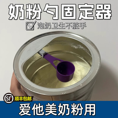 爱他美奶粉勺专用固定器