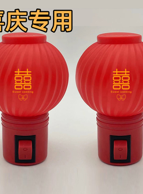 结婚红色LED节能婚庆陪嫁婚房旺财24小时插电长明开关灯笼小夜灯
