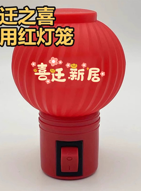 乔迁红色LED节能婚庆新居入伙旺财24小时插电长明开关灯笼小夜灯