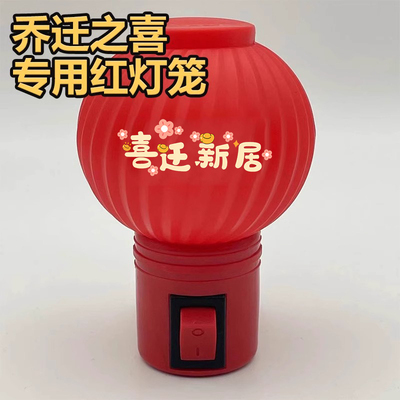 乔迁红色LED节能婚庆新居小夜灯