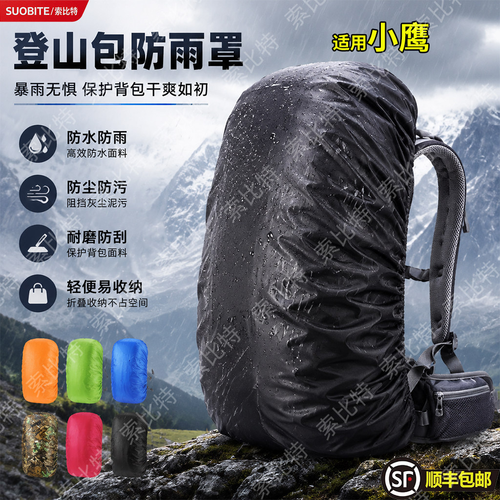 适用小鹰防雨罩户外背包徒步双肩包登山包防水套骑行防尘泥袋图片