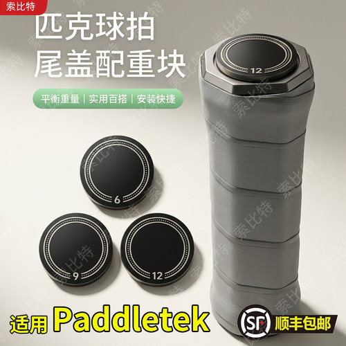 适用Paddletek匹克球拍尾盖配重块球拍加重专业匹克球拍配重