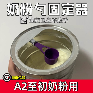 a2至初奶粉勺专用固定器不沾手神器无毒无味磁吸防掉落2只装