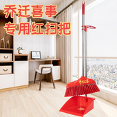 乔迁扫把簸箕乔迁之喜搬家入伙上梁喜事大红色套装 扫帚笤帚撮箕地