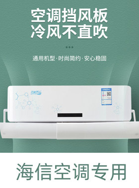 海信专用空调挡风板防直吹冷气出风口档月子遮导风罩壁挂式免安装