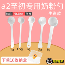 a2至初专用婴儿10毫升奶粉勺子1.5克计量勺雀巢飞鹤至初爱他美启