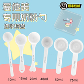 爱他美专用婴儿10毫升奶粉勺子1.5克计量勺雀巢飞鹤至初爱他美启