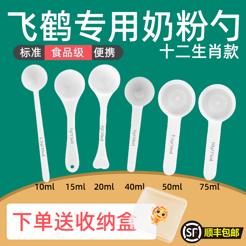 飞鹤专用婴儿10毫升奶粉勺