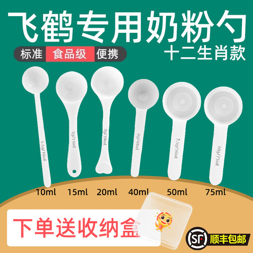 飞鹤专用婴儿10毫升奶粉勺