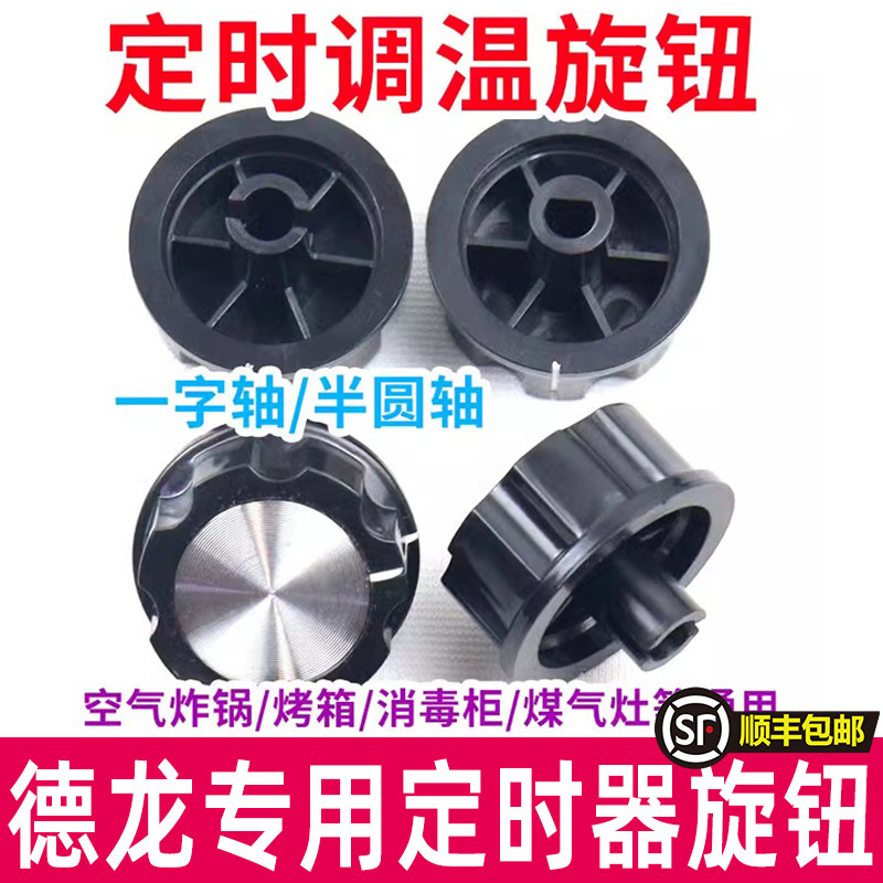 德龙定时器旋钮转动开关空气炸锅电烤箱电压力锅消毒柜保洁柜配件