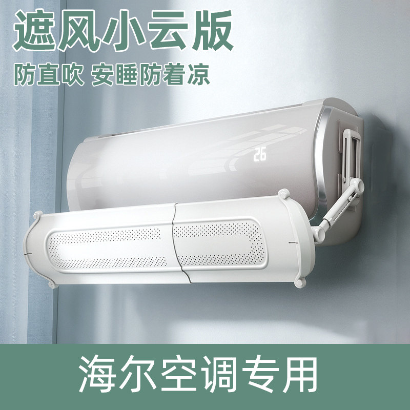 海尔专用可伸缩空调挡风板月子防直吹防风挡板过滤遮风罩导风板