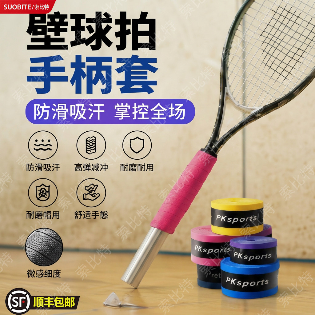 壁球拍专用缠绕绳手胶羽毛球手胶缠绕防滑带手把带弹弓吸汗防滑图片