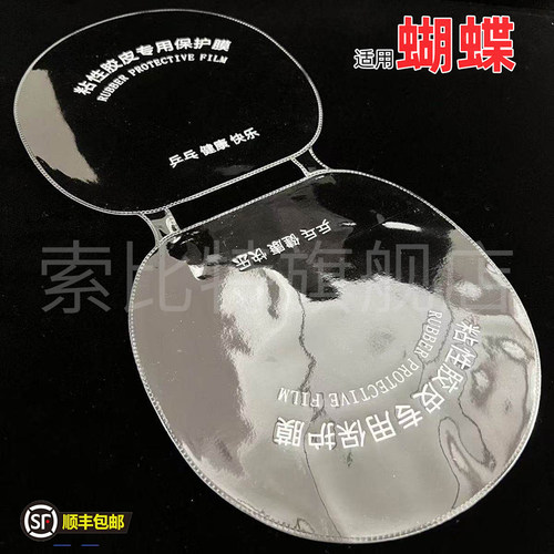 适用蝴蝶连体保护膜乒乓球拍粘性反胶皮用套胶护胶护膜一体式