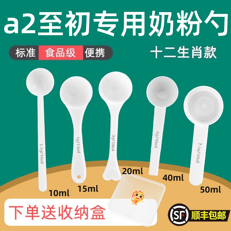 a2至初 专用婴儿10毫升奶粉勺子1.5克计量勺雀巢飞鹤至初