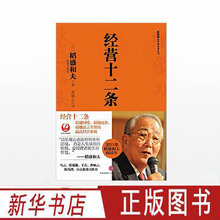 经营十二条 稻盛和夫著 管理实务 稻盛和夫的心法 企业管理经管 中信出版社